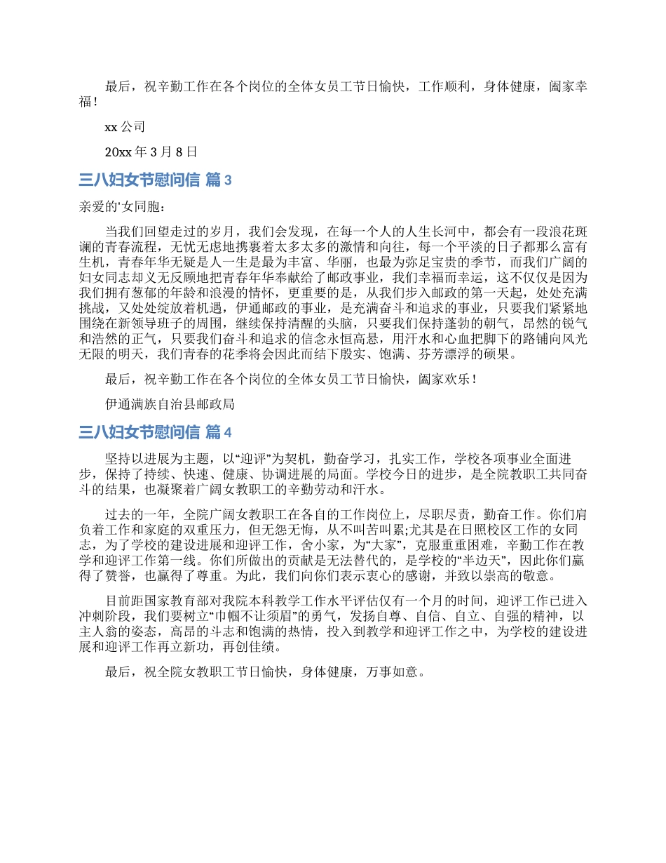 三八妇女节慰问信4篇_第2页