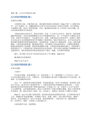 三八妇女节慰问信4篇