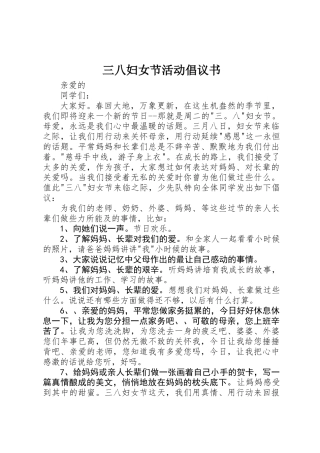 三八妇女节活动倡议书 