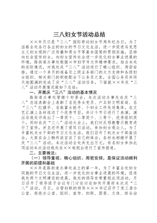 三八妇女节活动总结 