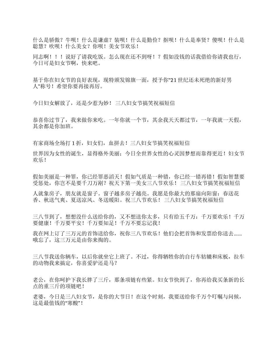 三八妇女节搞笑祝福短信_第1页