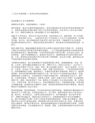 三八妇女节演讲稿——优秀女性创业事迹报告