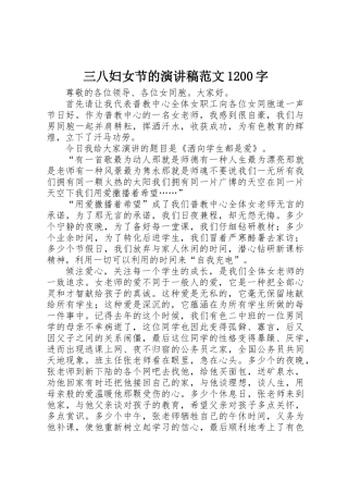 三八妇女节的演讲稿范文1200字