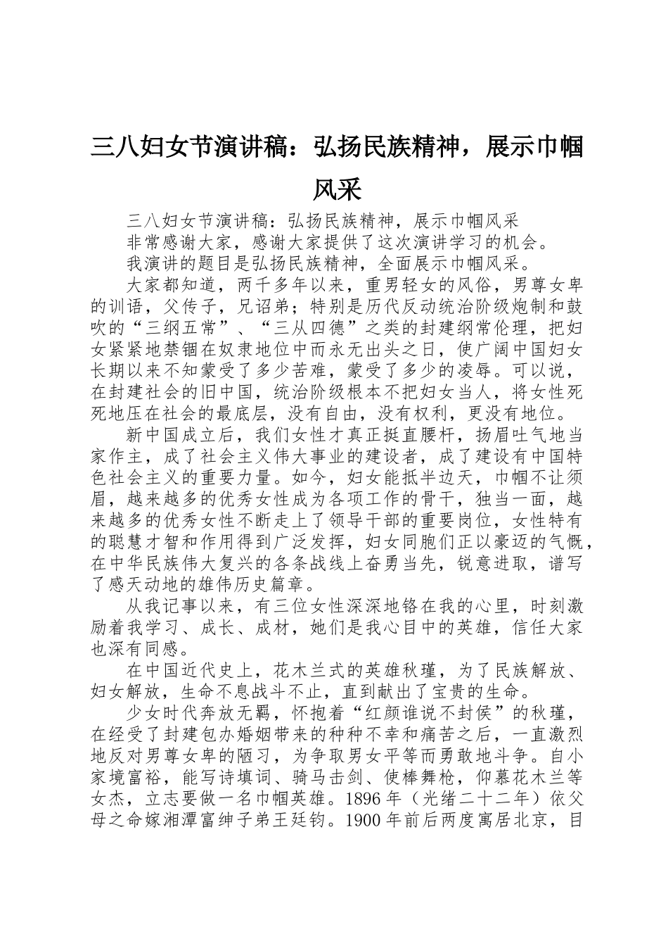 三八妇女节演讲稿：弘扬民族精神，展示巾帼风采 _第1页
