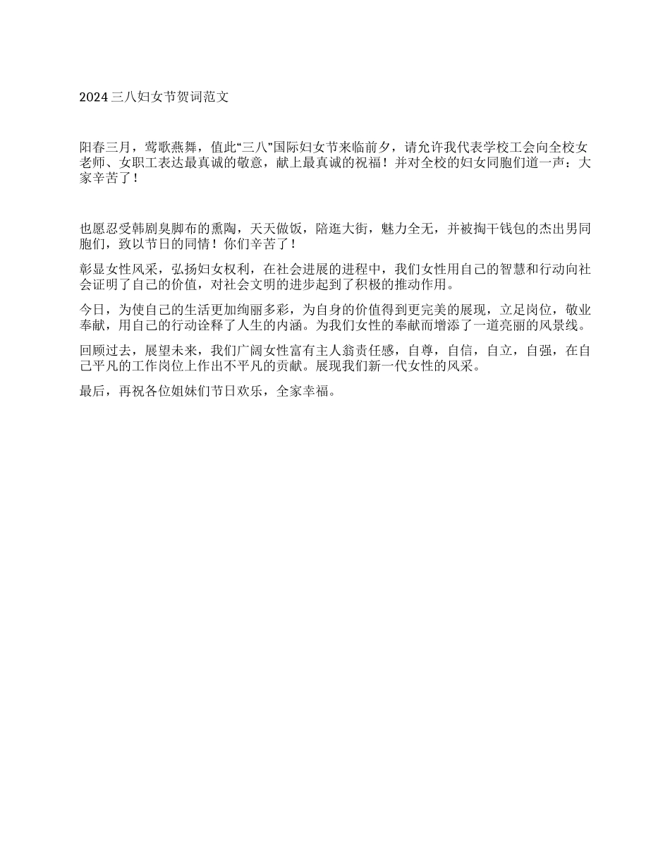 三八妇女节贺词范文_第1页