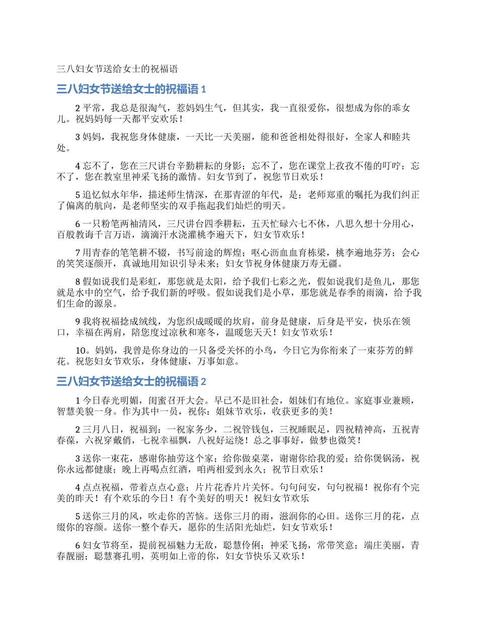 三八妇女节送给女士的祝福语_第1页