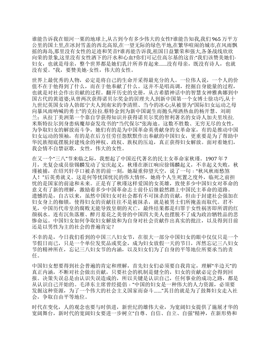 三八妇女节演讲稿公众演讲_第1页