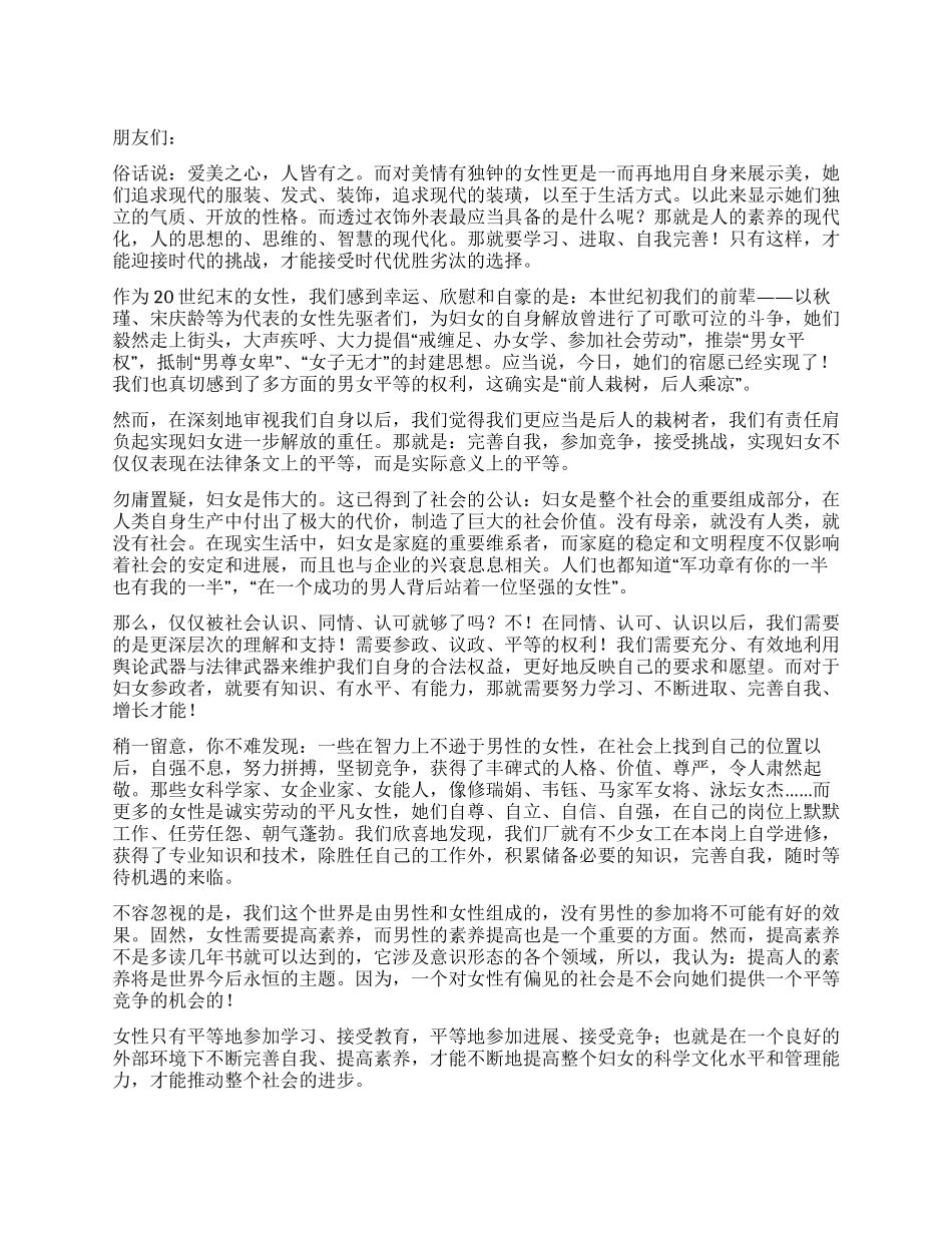 三八演讲稿新时代女性的选择_第1页