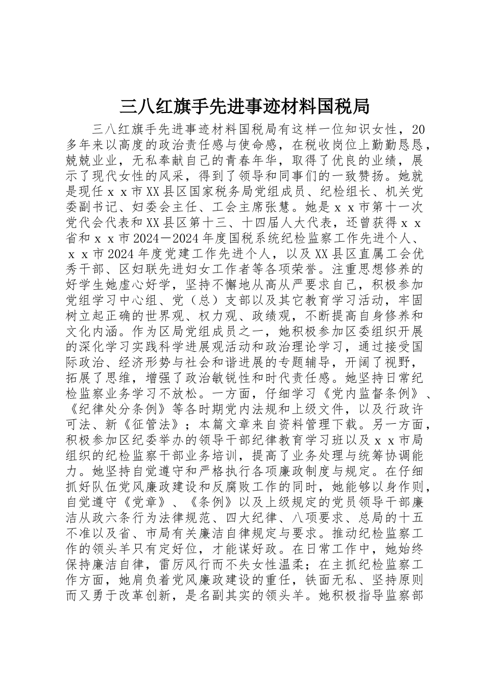 三八红旗手先进事迹材料国税局_第1页