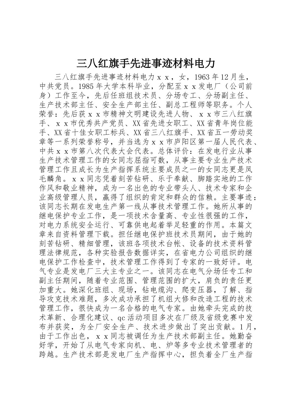 三八红旗手先进事迹材料电力_第1页