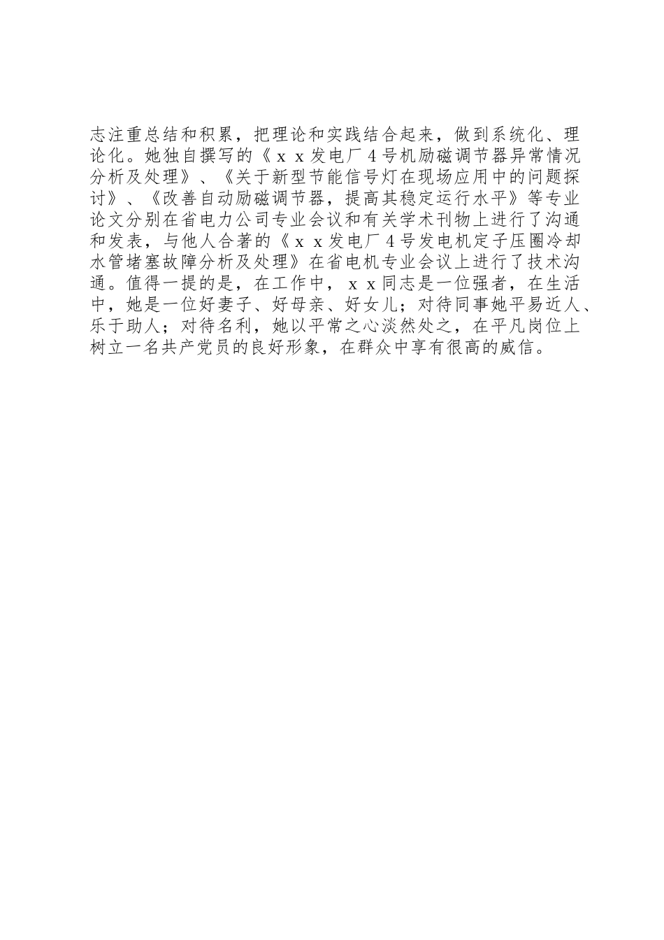 三八红旗手先进事迹材料电力_第3页