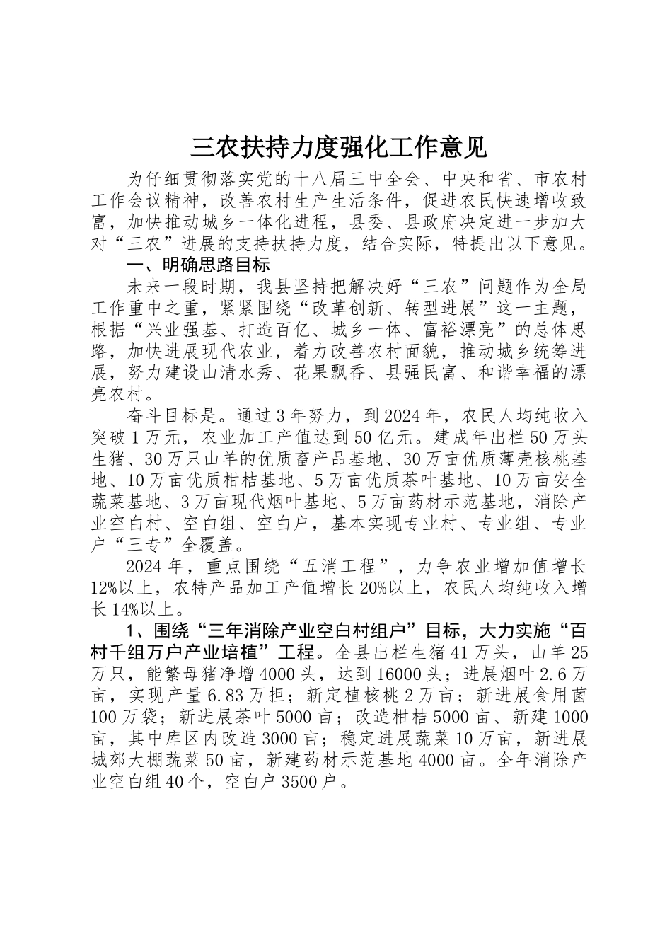 三农扶持力度强化工作意见_第1页