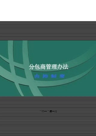 三分公司分包商管理办法2