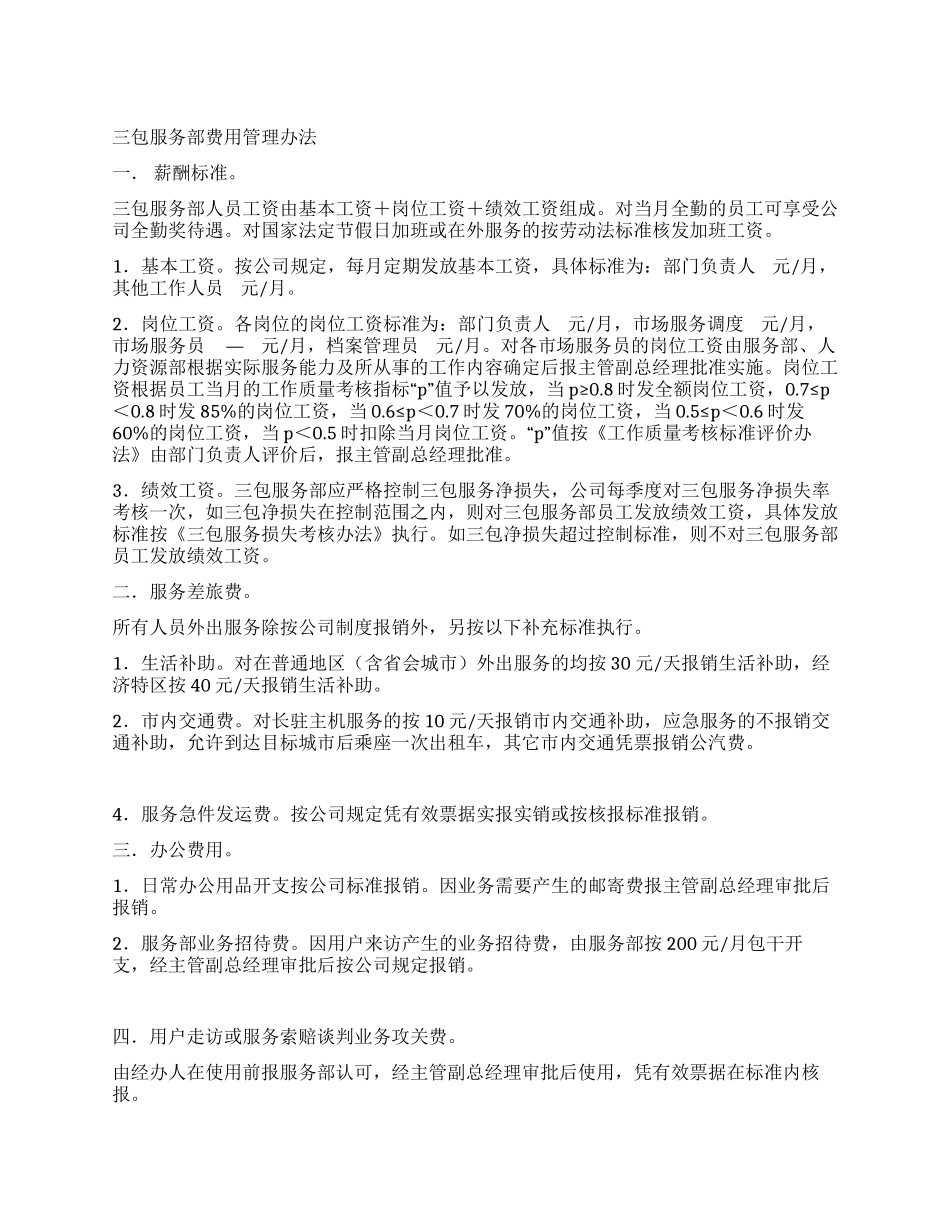 三包服务部费用管理办法_第1页
