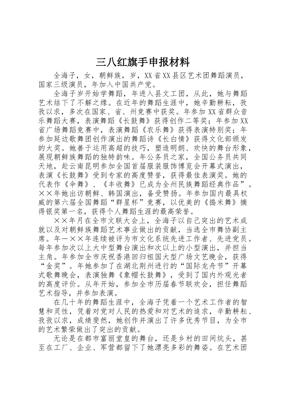 三八红旗手申报材料 _第1页
