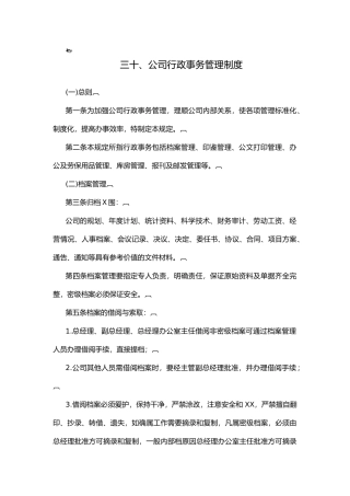 三十、公司行政事务管理制度