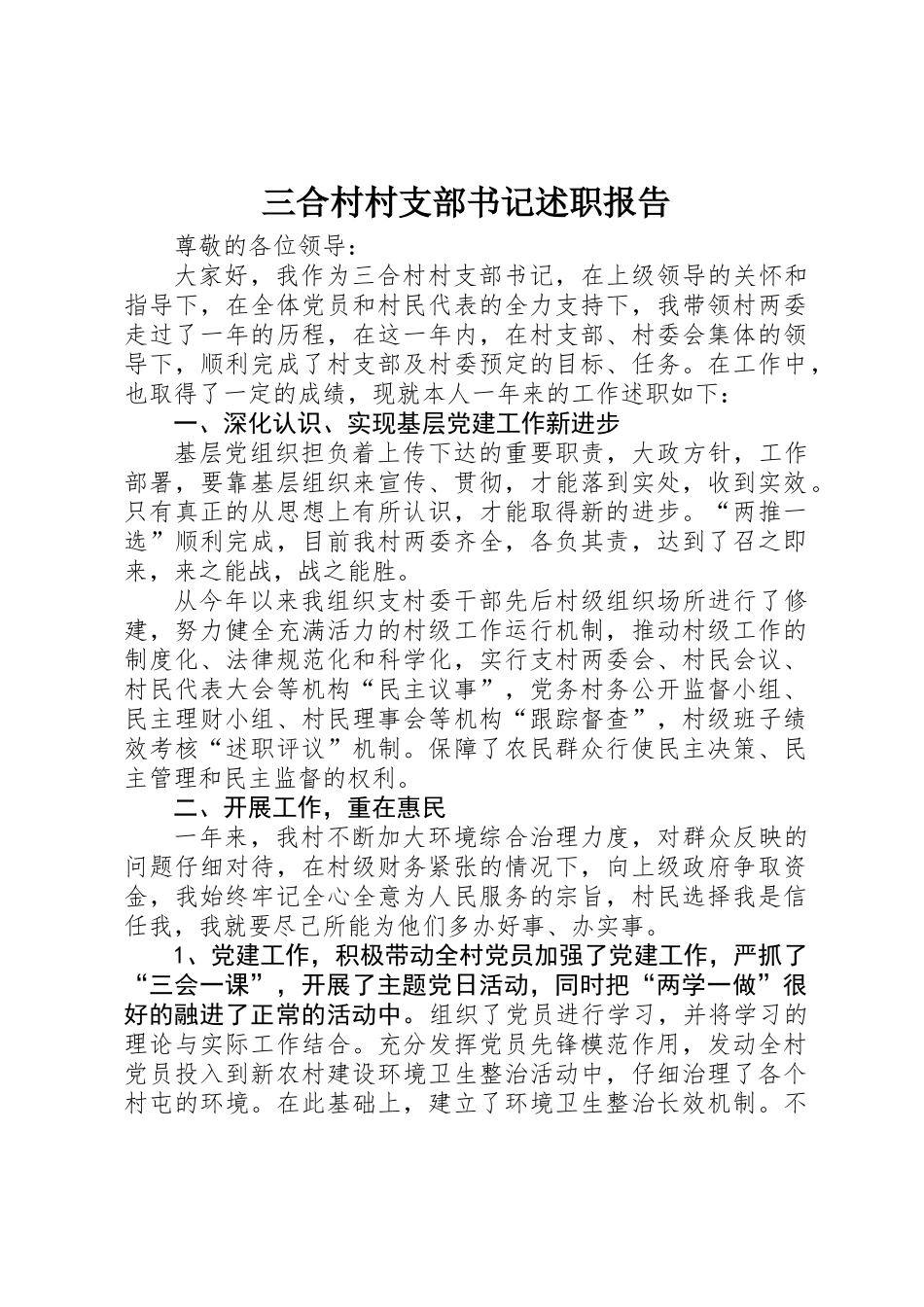 三合村村支部书记述职报告_第1页