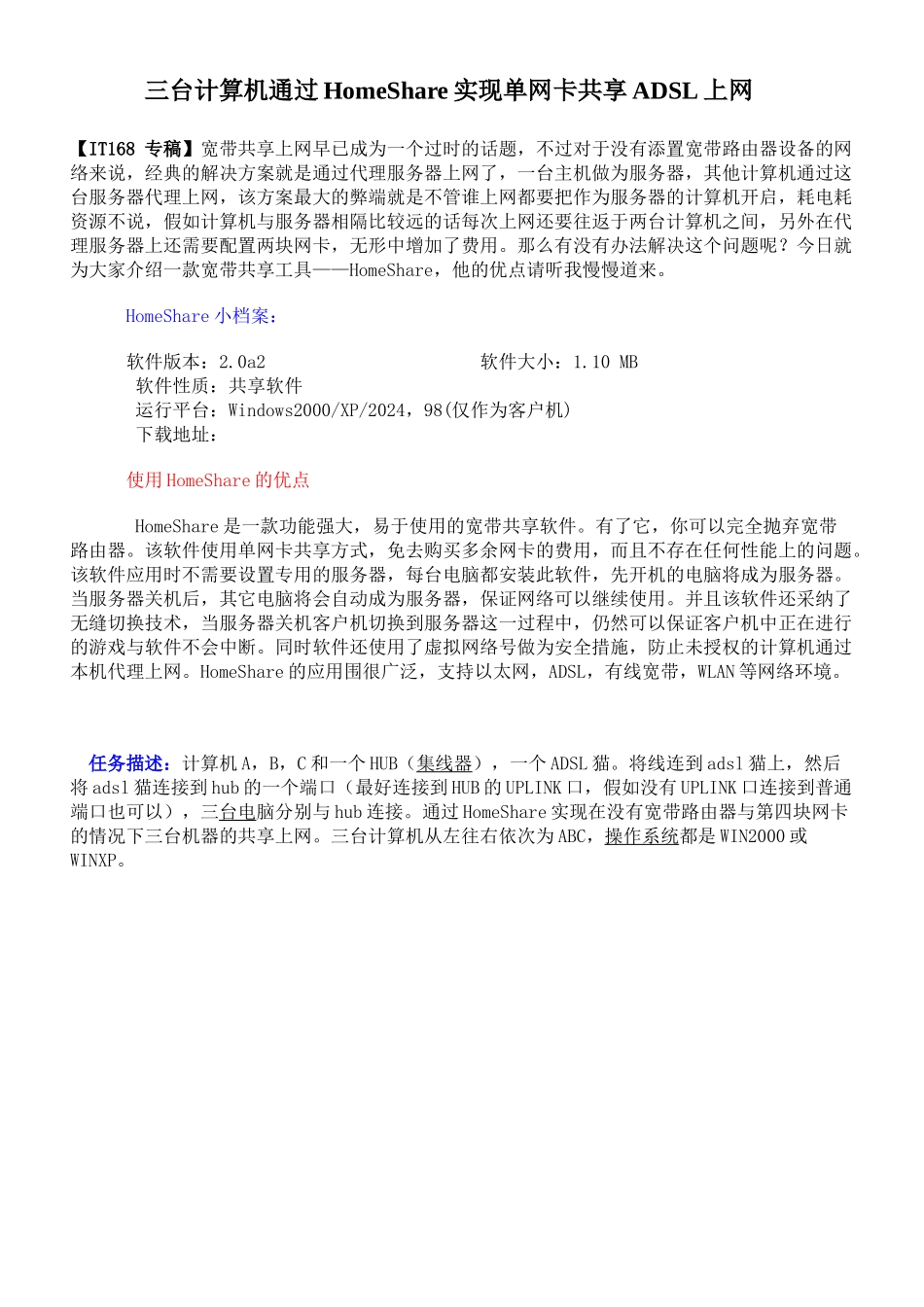 三台计算机通过HomeShare实现单网卡共享ADSL上网_第1页