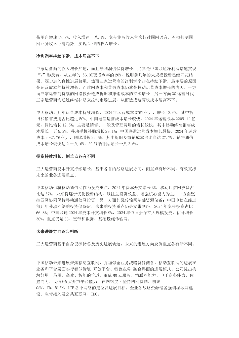 三大电信运营商工作会议精神解读_第2页