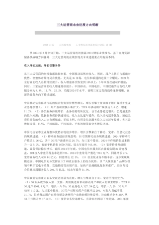 三大电信运营商工作会议精神解读