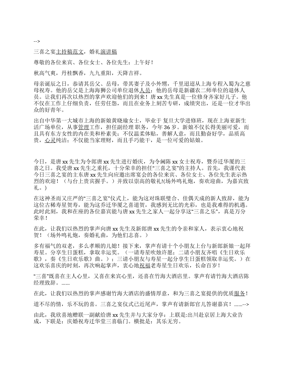 三喜之宴主持稿范文婚礼演讲稿_第1页
