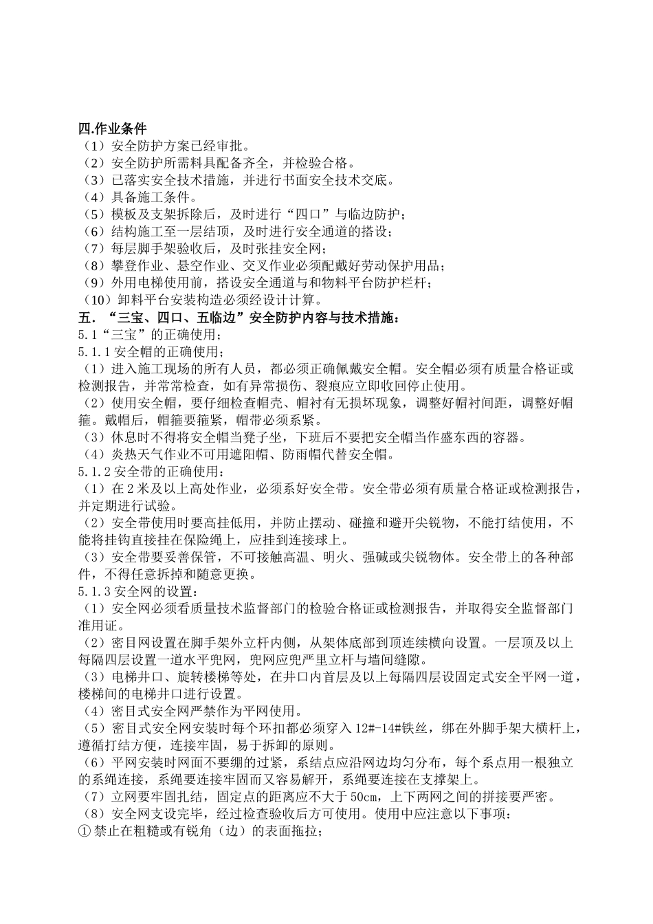 三宝四口安全防护方案_第3页