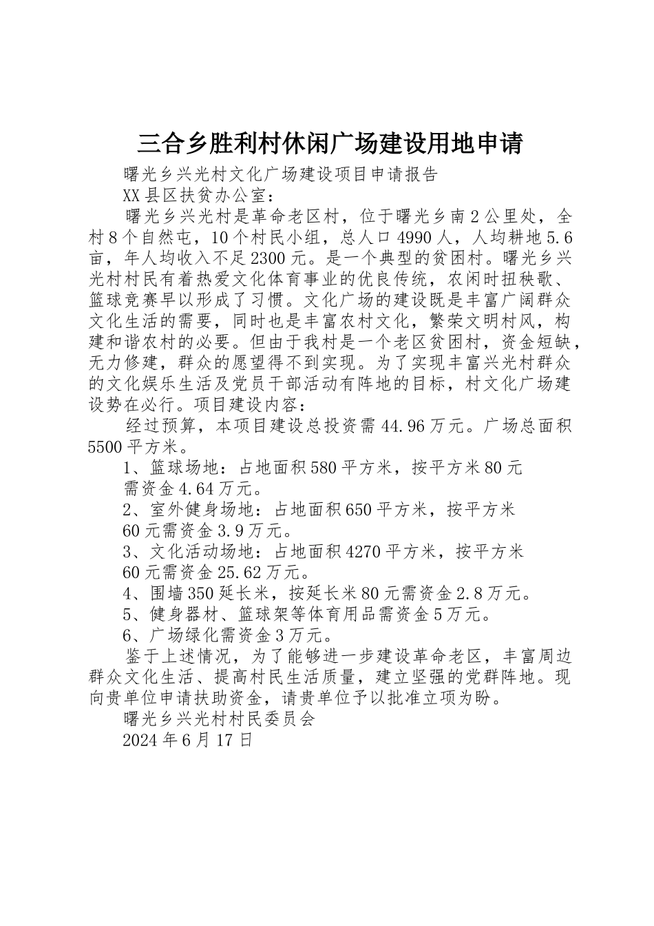 三合乡胜利村休闲广场建设用地申请_第1页