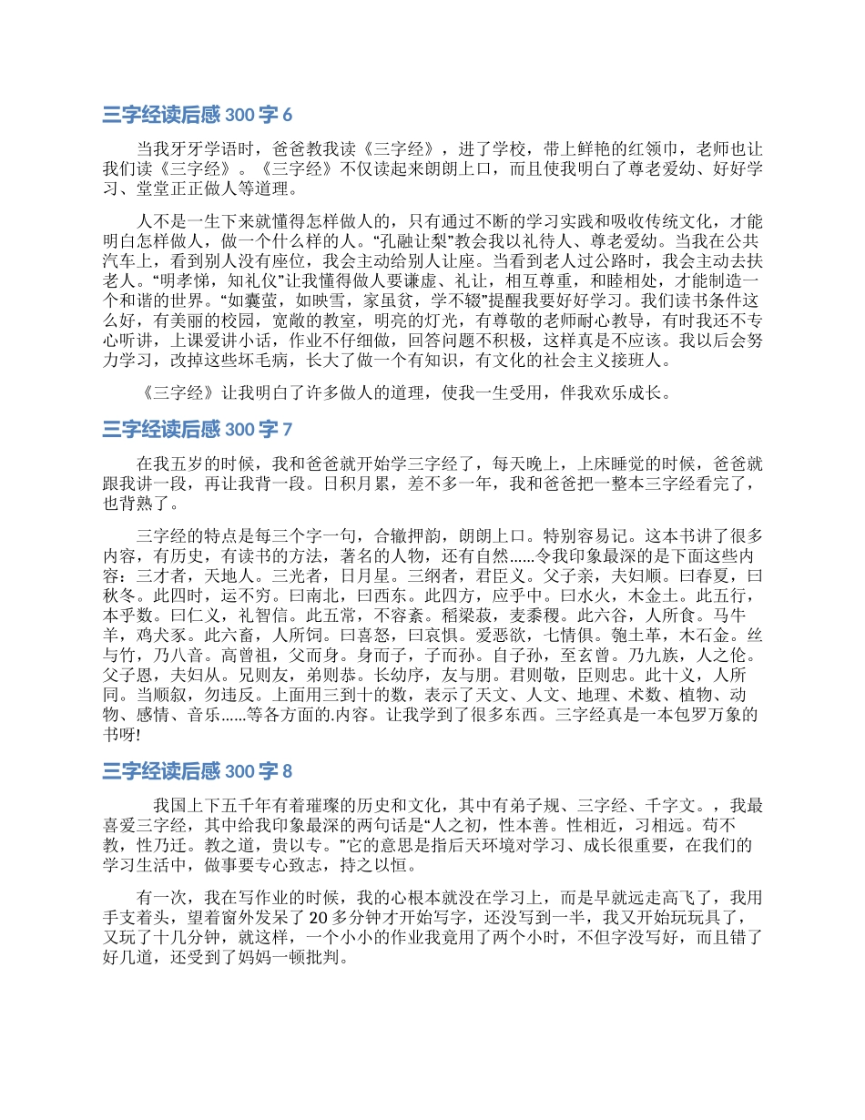 三字经读后感300字_第3页