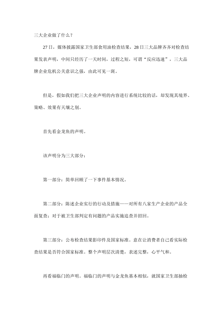 三大食用油危机公关策略研讨报告_第2页