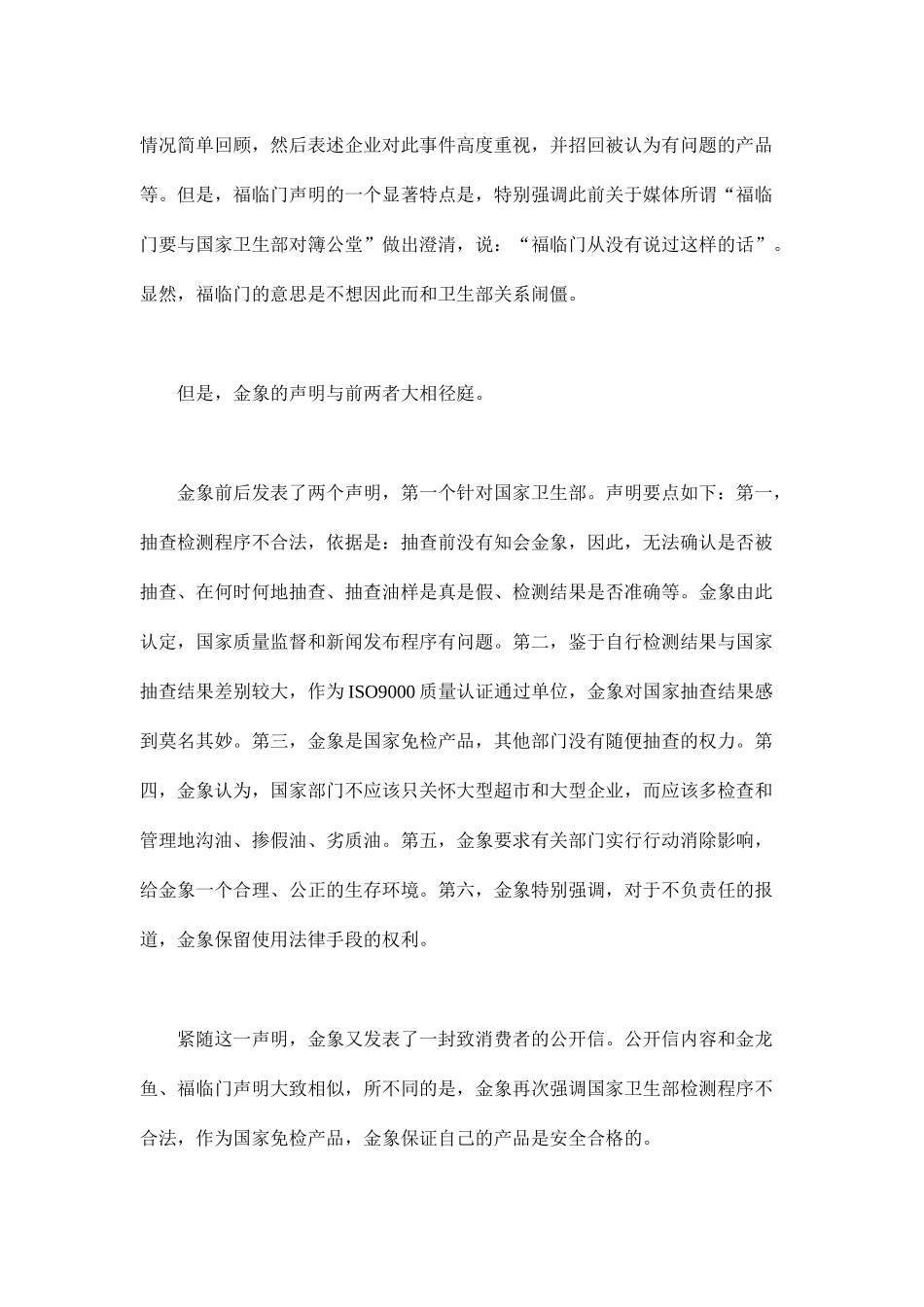 三大食用油危机公关策略研讨报告_第3页