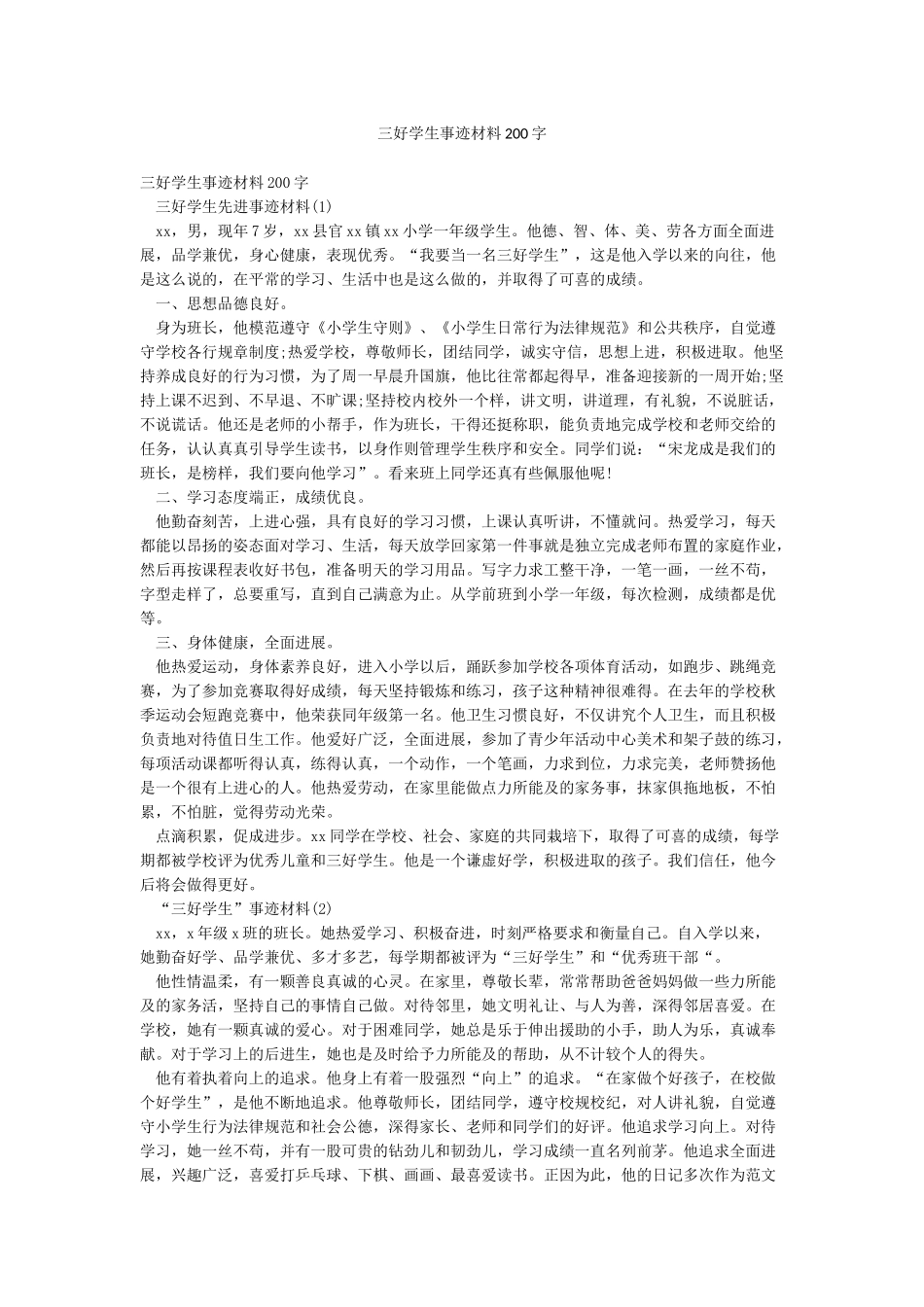 三好学生事迹材料200字_第1页