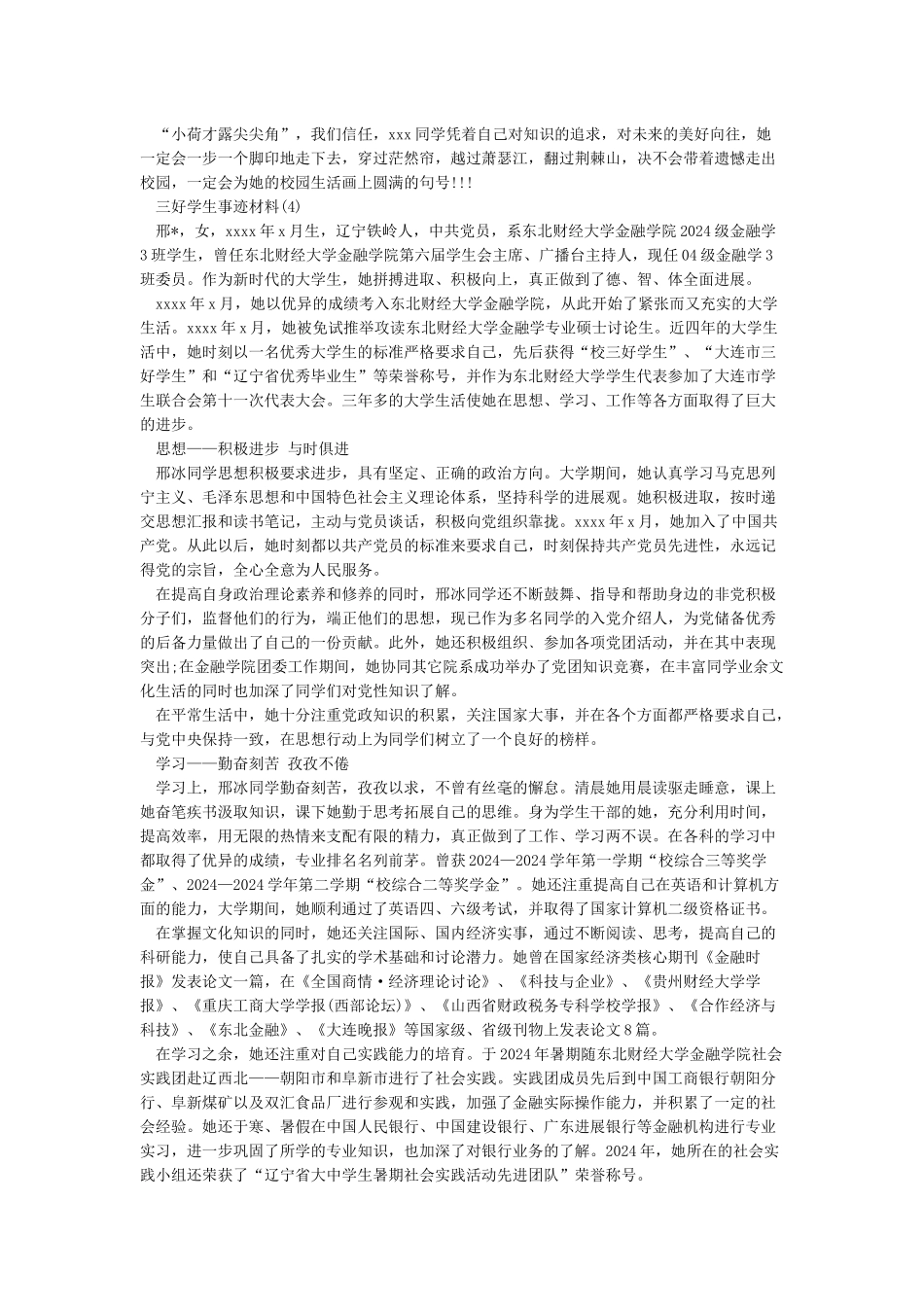 三好学生事迹材料200字_第3页