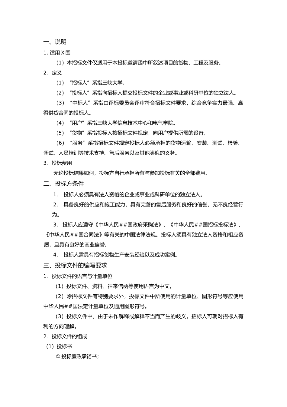 三峡大学信息技术中心投影机灯泡和电气学院计算机等设备招标采购项目_第3页
