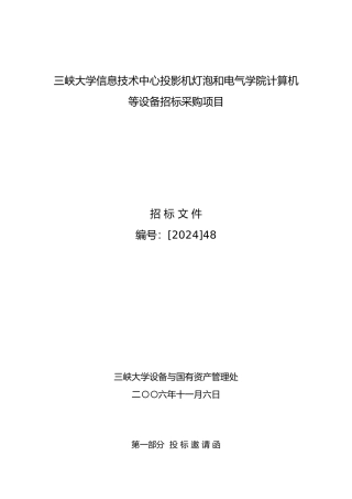 三峡大学信息技术中心投影机灯泡和电气学院计算机等设备招标采购项目