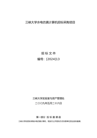 三峡大学水电仿真计算机招标采购项目