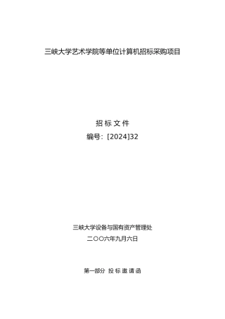 三峡大学艺术学院等单位计算机招标采购项目
