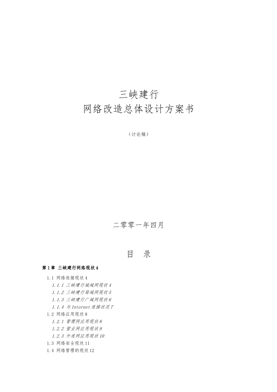 三峡某银行网络改造总体设计方案项目策划书_第1页