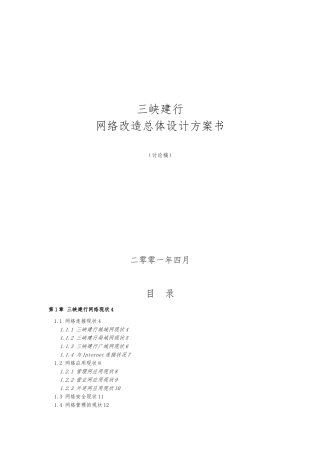 三峡某银行网络改造总体设计方案项目策划书