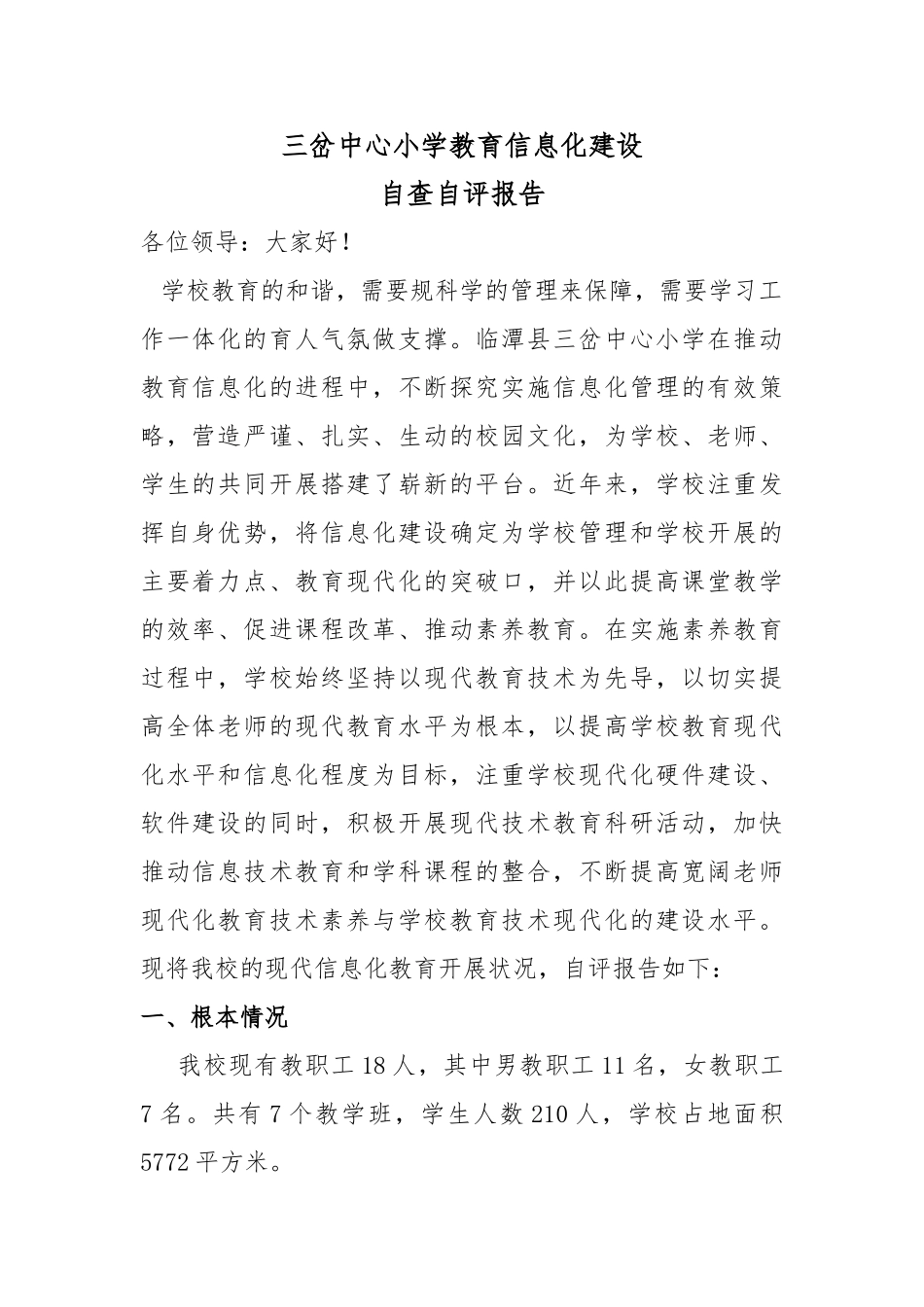 三岔中心小学教育信息化建设自查自评报告书_第1页