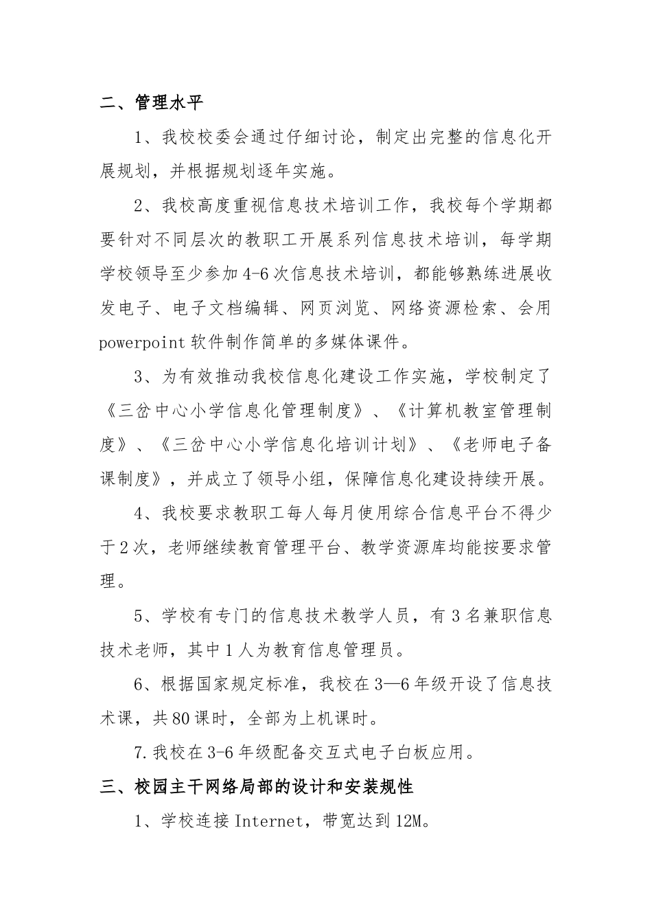 三岔中心小学教育信息化建设自查自评报告书_第2页