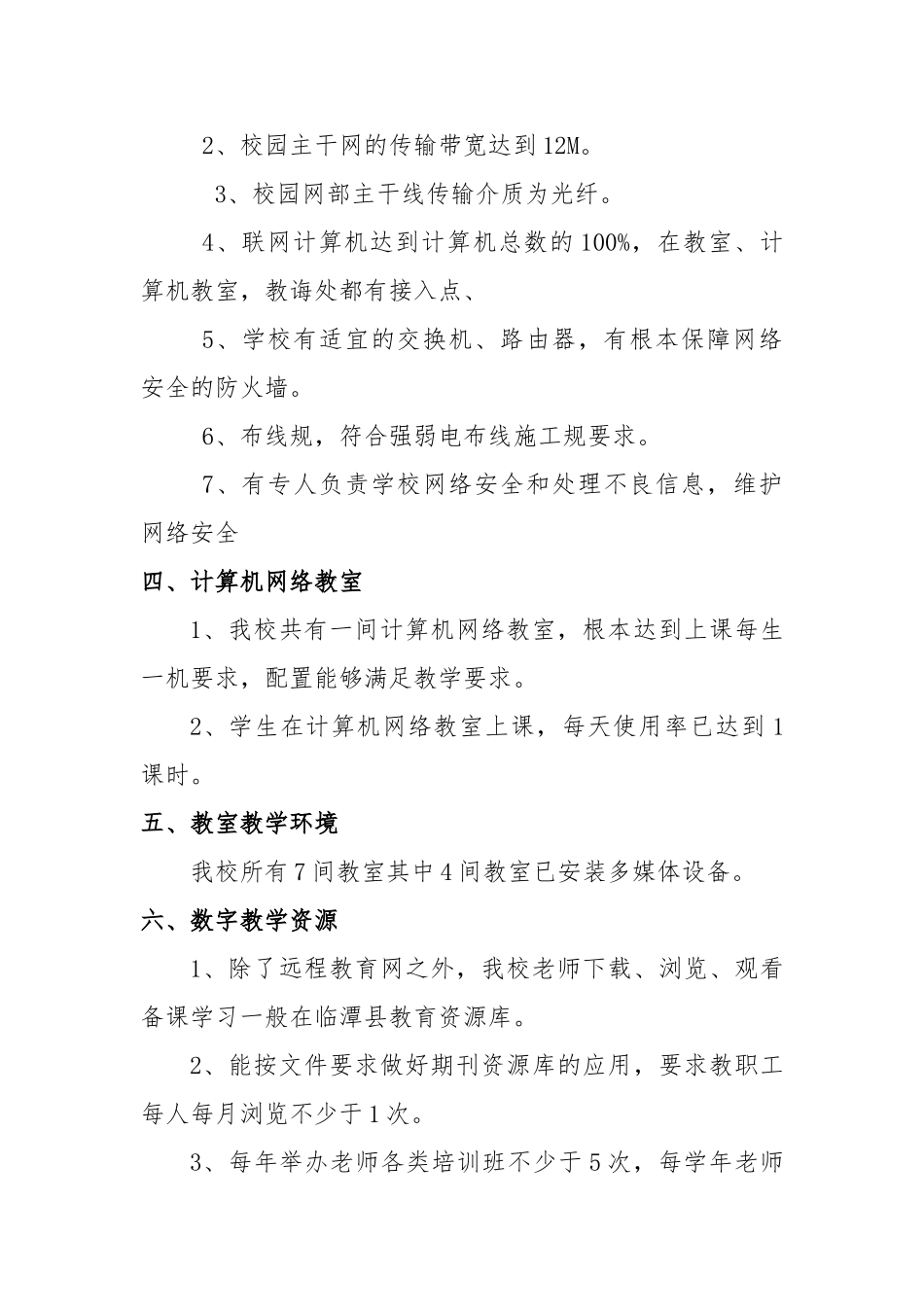 三岔中心小学教育信息化建设自查自评报告书_第3页