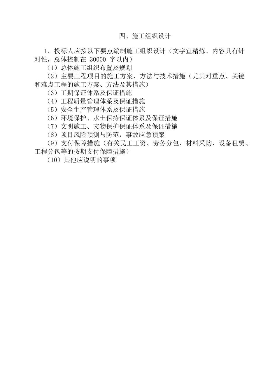 三岔镇施工组织设计概述_第1页
