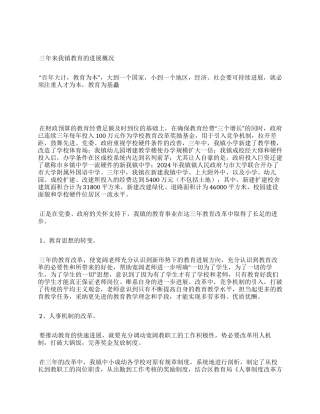 三年教育改革工作总结