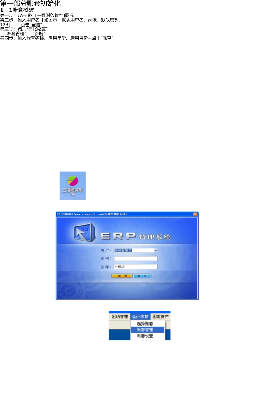 三强财务软件操作手册_第1页