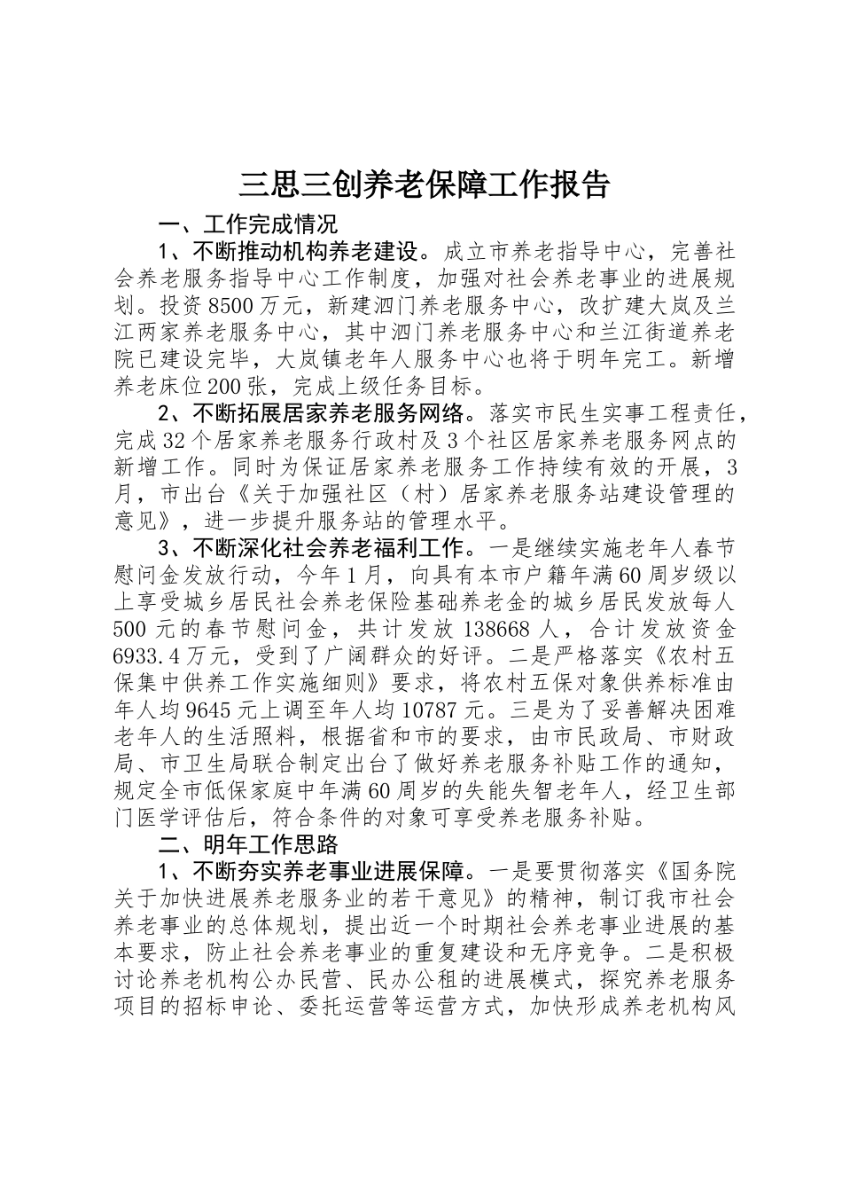 三思三创养老保障工作报告_第1页