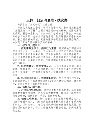 三抓一促活动总结·扶贫办