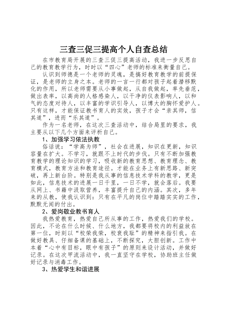 三查三促三提高个人自查总结_第1页