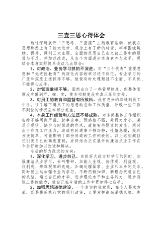 三查三思心得体会