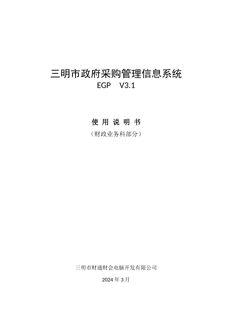 三明市政府采购管理信息系统_第1页