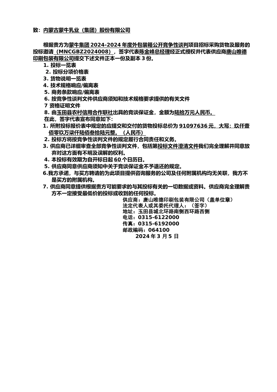 三标段蒙牛标书_第2页